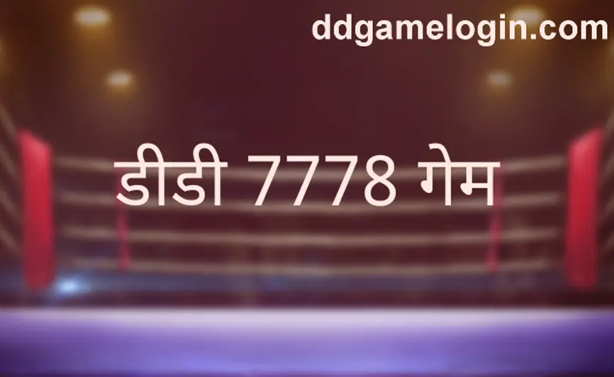 dd 7778 game brand review, problem analysis, Indian withdrawal safety guide 2025