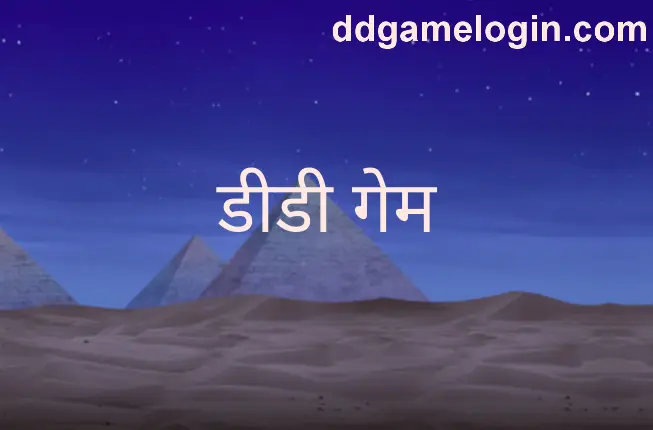 Dd Game Official Review and Security Analysis Platform India